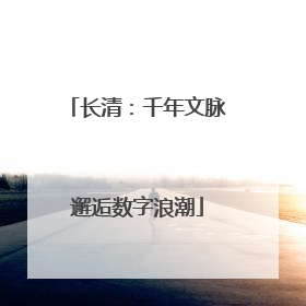 长清：千年文脉邂逅数字浪潮