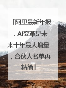 阿里最新年报：AI变革是未来十年最大增量，合伙人名单再精简