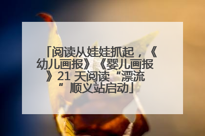 阅读从娃娃抓起，《幼儿画报》《婴儿画报》21 天阅读“漂流”顺义站启动