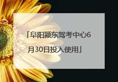 阜阳颍东驾考中心6月30日投入使用