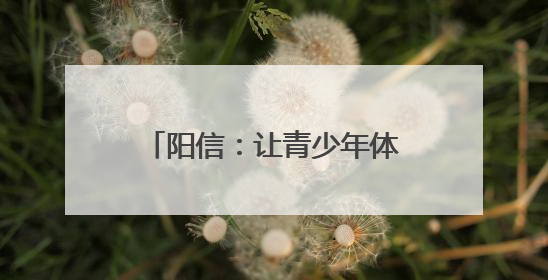 阳信：让青少年体验无人机飞行快乐