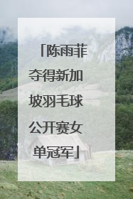 陈雨菲夺得新加坡羽毛球公开赛女单冠军