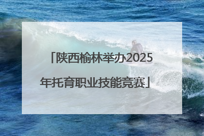陕西榆林举办2025年托育职业技能竞赛