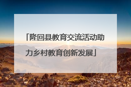 隆回县教育交流活动助力乡村教育创新发展