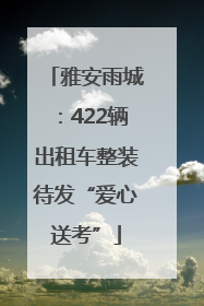 雅安雨城：422辆出租车整装待发“爱心送考”
