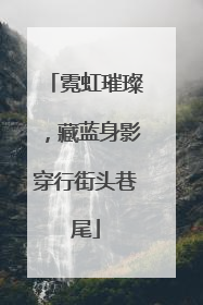 霓虹璀璨，藏蓝身影穿行街头巷尾