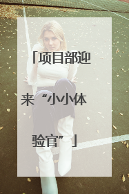 项目部迎来“小小体验官”