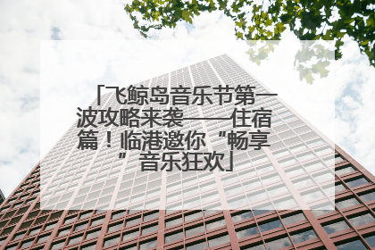 飞鲸岛音乐节第一波攻略来袭——住宿篇！临港邀你“畅享”音乐狂欢