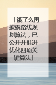 饿了么再披露路线规划算法，已公开并推进优化四项关键算法