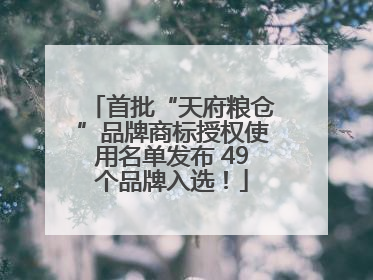 首批“天府粮仓”品牌商标授权使用名单发布 49个品牌入选！