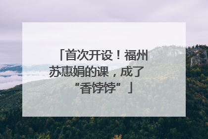 首次开设！福州苏惠娟的课，成了“香饽饽”