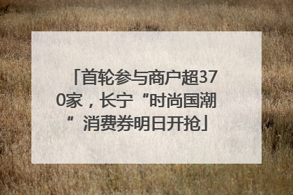首轮参与商户超370家，长宁“时尚国潮”消费券明日开抢