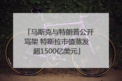 马斯克与特朗普公开骂架 特斯拉市值蒸发超1500亿美元