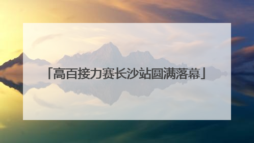 高百接力赛长沙站圆满落幕