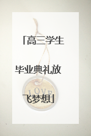 高三学生毕业典礼放飞梦想