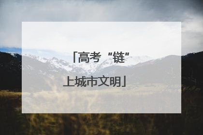高考“链”上城市文明