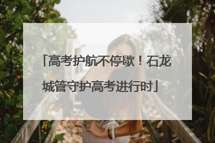 高考护航不停歇！石龙城管守护高考进行时
