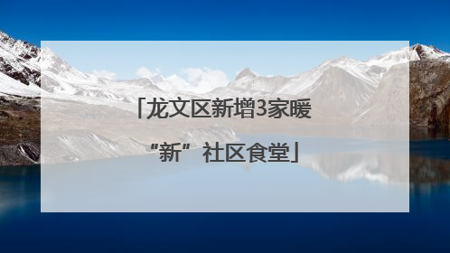 龙文区新增3家暖“新”社区食堂
