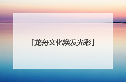 龙舟文化焕发光彩