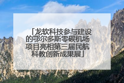 龙软科技参与建设的鄂尔多斯零碳机场项目亮相第三届民航科教创新成果展