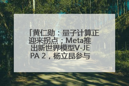 黄仁勋：量子计算正迎来拐点；Meta推出新世界模型V-JEPA 2，杨立昆参与开发丨全球科技早参