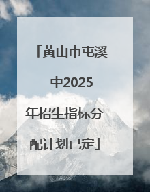 黄山市屯溪一中2025年招生指标分配计划已定