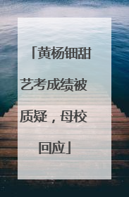 黄杨钿甜艺考成绩被质疑，母校回应