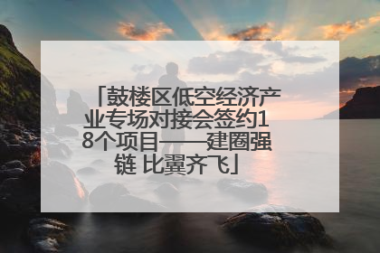 鼓楼区低空经济产业专场对接会签约18个项目——建圈强链 比翼齐飞
