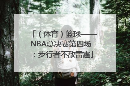 （体育）篮球——NBA总决赛第四场：步行者不敌雷霆