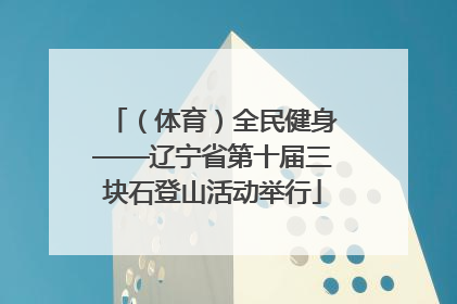 （体育）全民健身——辽宁省第十届三块石登山活动举行