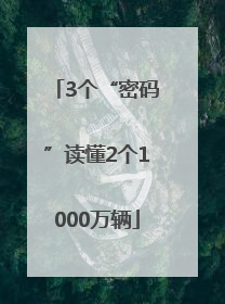 3个“密码”读懂2个1000万辆