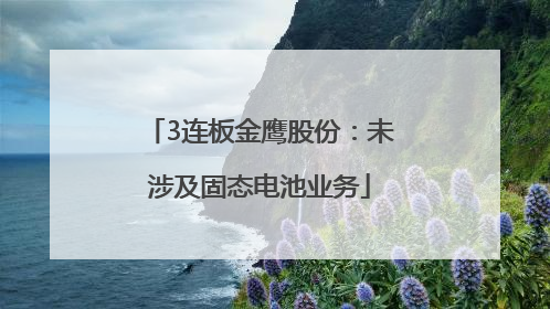 3连板金鹰股份：未涉及固态电池业务