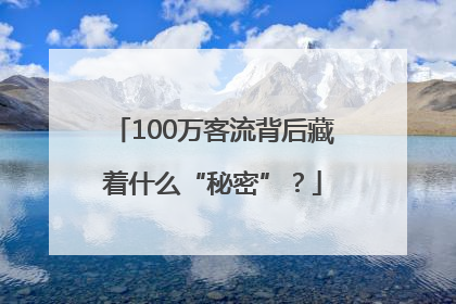 100万客流背后藏着什么“秘密”？