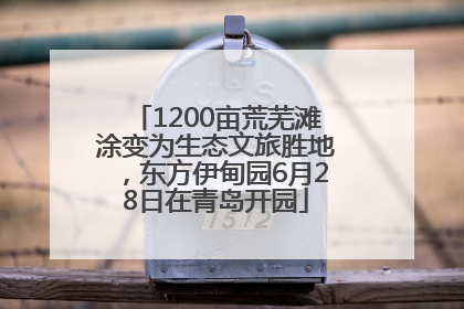 1200亩荒芜滩涂变为生态文旅胜地，东方伊甸园6月28日在青岛开园