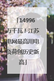 14996万千瓦！江苏电网最高用电负荷创历史新高