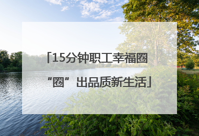 15分钟职工幸福圈 “圈”出品质新生活