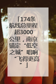 174条航线总里程超3000公里，南京锚定“低空之城”唱响“飞得更高”
