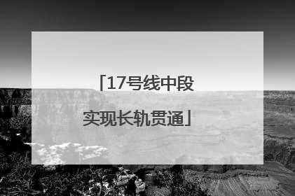 17号线中段实现长轨贯通