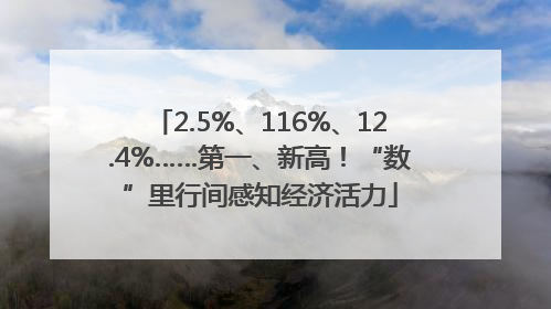2.5%、116%、12.4%……第一、新高！“数”里行间感知经济活力