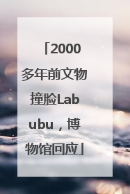 2000多年前文物撞脸Labubu，博物馆回应