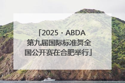 2025・ABDA 第九届国际标准舞全国公开赛在合肥举行
