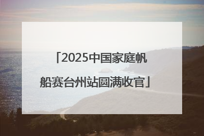 2025中国家庭帆船赛台州站圆满收官