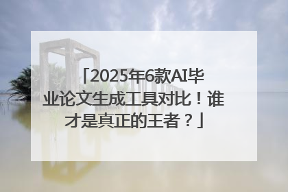 2025年6款AI毕业论文生成工具对比！谁才是真正的王者？