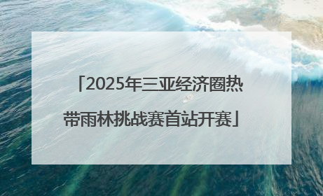 2025年三亚经济圈热带雨林挑战赛首站开赛