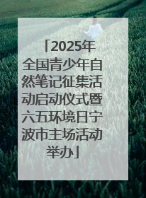 2025年全国青少年自然笔记征集活动启动仪式暨六五环境日宁波市主场活动举办