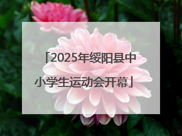 2025年绥阳县中小学生运动会开幕