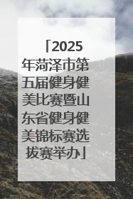 2025年菏泽市第五届健身健美比赛暨山东省健身健美锦标赛选拔赛举办