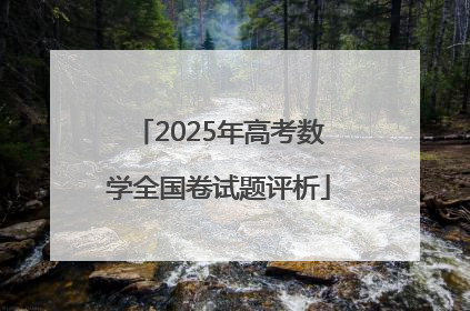 2025年高考数学全国卷试题评析