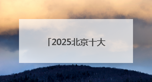 2025北京十大最好的律师事务所top榜单出炉