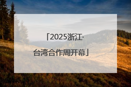 2025浙江·台湾合作周开幕